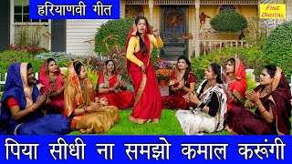 हंसी मजाक गीत | पिया सीधी ना समझो कमाल करुँगी | Hansi Majak Geet | Shadi Vivah Geet | Aarti Duggal