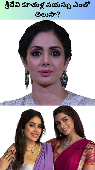 'శ్రీదేవి కూతుళ్ల వయస్సు ఎంతో తెలుసా?'#sridevi#age #jhanvikapoor#bollywood#boneykapoor#khushikapoor