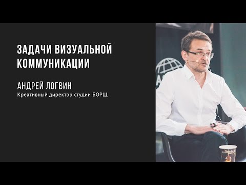 Задачи визуальной коммуникации | Андрей Логвин | Prosmotr