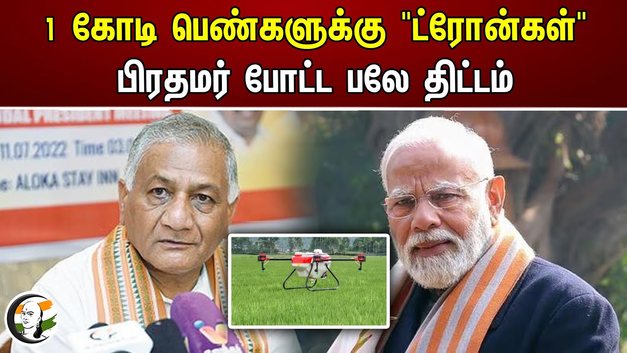 1 கோடி பெண்களுக்கு "ட்ரோன்கள்" பிரதமர் போட்ட பலே திட்டம் | Drone | Modi | Vijay Kumar Singh