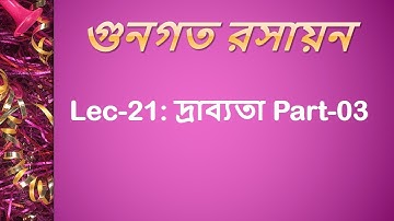 Lec 21: গুনগত রসায়ন [দ্রাব্যতা Part-03]