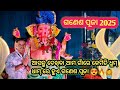 ଆମ ଗାଁ ଗଣେଶ ପୂଜା ୨୦୨୫….ganesh puja 2025