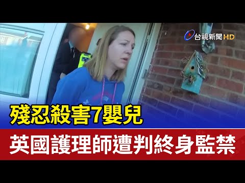 殘忍殺害7嬰兒 英國護理師遭判終身監禁
