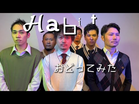 【踊ってみた】Habit / SEKAI NO OWARI【ふざけてみた】