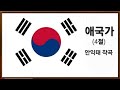 애국가 4절 작사 미상 안익태 작곡 자유대한민국 반공방첩멸공 