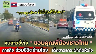 ขอบคุณพี่น้องไทย! คนลาวซึ้ง ภารกิจช่วยชีวิตเด็กลาว | คอมเมนต์ลาว