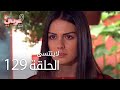 لاي نتسى الحلقة 129 Atv عربي Unutulmaz 