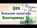 Краткий пересказ §22 Внешняя политика Екатерины II. История России 8 класс