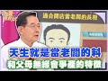 天生就是當老闆的料！四款面相特徵就該創業 (精選回歸)