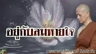 อยู่กับลมหายใจ. พระอาจารย์คึกฤทธิ์ โสตถิผโล#พุทธวจนจันทร์เจ้า