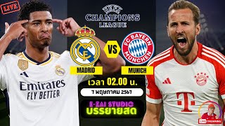 🔴LIVESCORE พากย์สด : เรอัล มาดริด VS บาเยิร์น มิวนิค ยูฟ่าแชมเปี้ยนส์ลีก 2023/24 รอบรองชนะเลิศ