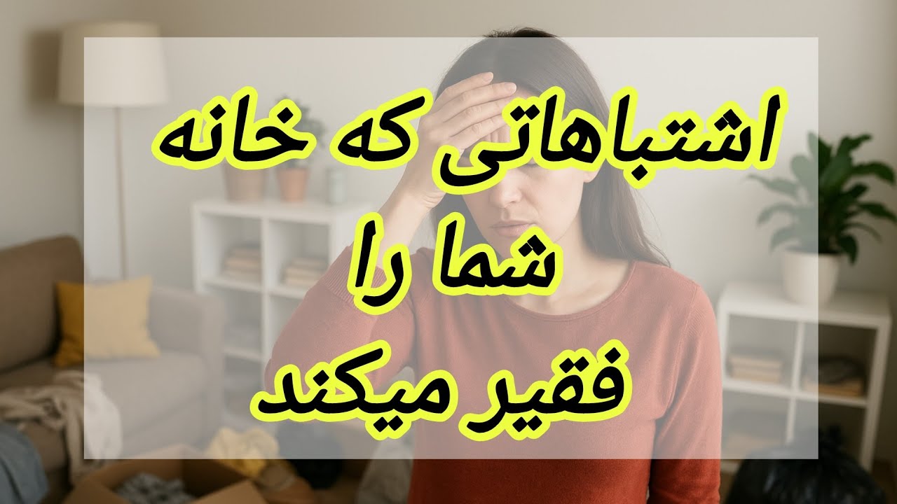 فنگ شویی پول:چرا انرژی پول بعضی خانه ها کمه 