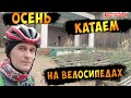 Покатушки на Велосипеде Катаемся Для Здоровья На велосипеде #Велон