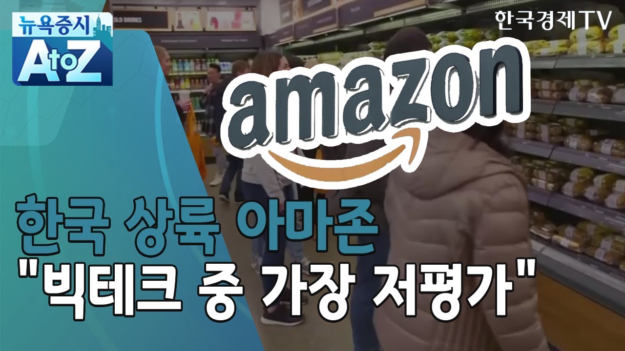 '한국 상륙' 아마존…월가 "상승 여력 남아있다"/[뉴욕증시 A to Z]/한국경제TV뉴스