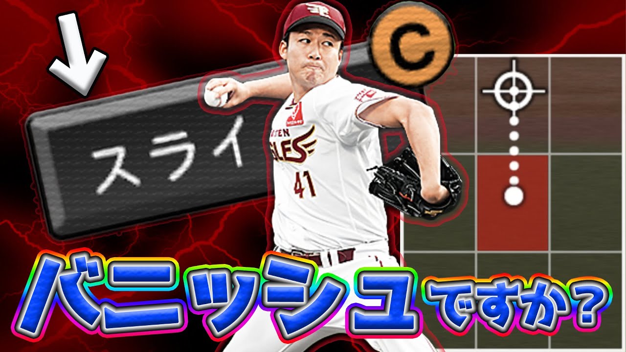 【魔球】バニッシュボールより落ちる青山選手のスライダー！！【プロスピA】