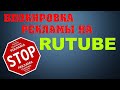 Как удалить (заблокировать) рекламу на  Rutube