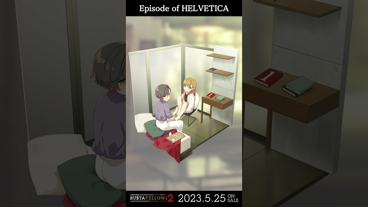 バスタフェ】『#BUSTAFELLOWS season2』-HELVETICA-（cv #吉野裕行