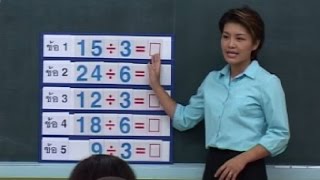 เทคนิคการสอนที่ทำให้เด็กเข้าใจคณิตศาสตร์ได้ง่าย ป.3 : เทคนิคการหาคำตอบผลหาร