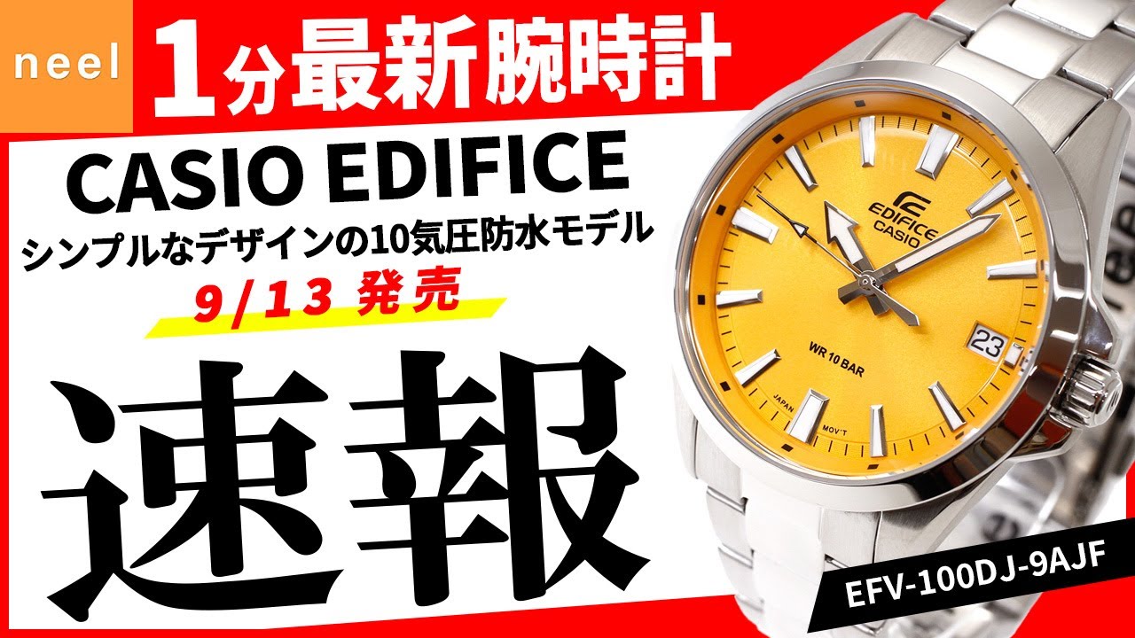 CASIO EDIFICE】速報！カシオ腕時計最新作を1分でご紹介！【9月新作 