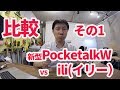 新型Pocketalk Wとili(イリー）の比較（その１）