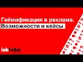 Геймификация в рекламе. Возможности и кейсы