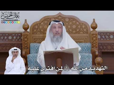 744 - التهديد من الله تعالى لمن افترى عليه - عثمان الخميس