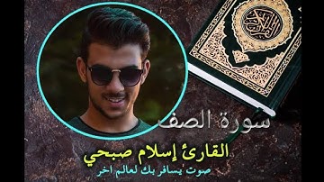 "إسلام صبحي_تلاوة خاشعة مبكية من سورة الصف"/ Islam Sobh Quran kariam"