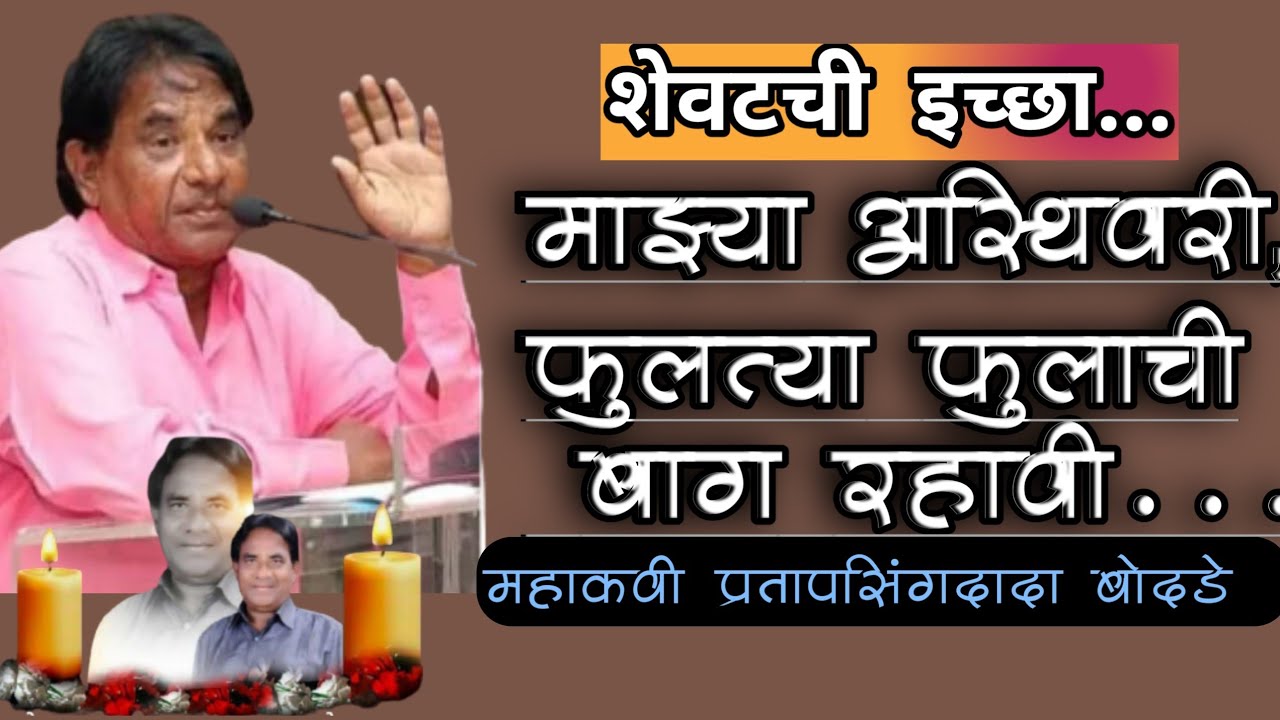 #buddha #bhimgeet हृदयस्पर्शी गीत माझ्या अस्थी वरी फुलत्या फुलांची बाग रहावी-महाकवी प्रतापसिंग बोदडे