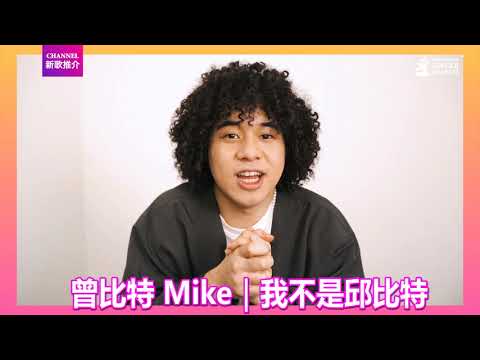 曾比特Mike｜我不是邱比特｜Channel新歌推介⭐️⭐️