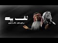 ياس خضر وخالد النعيم ثق بية اخر اعمال صوت الارض 