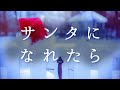 サンタになれたら feat.重音テト