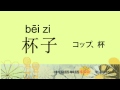 名詞39－中国語基礎単語450（3カ月スピード学習）