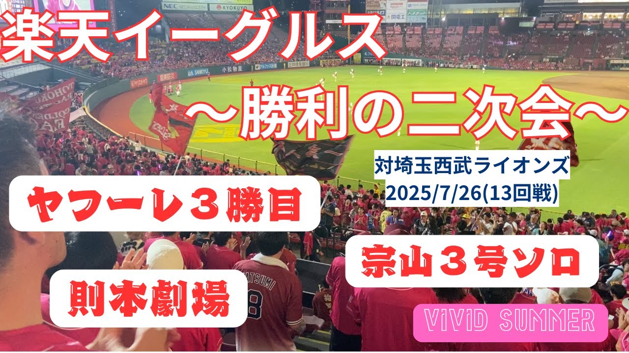【楽天イーグルス】〜勝利の二次会〜2025/7/26 対埼玉西武ライオンズ13回戦