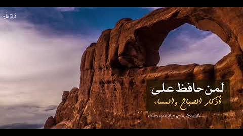لمن حافظ على أذكار الصباح والمساء أبشر | الشيخ الشنقيطي
