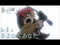 【次回予告】TVアニメ「青の祓魔師 雪ノ果篇」｜第4話『さよならあなた』