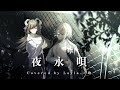 夜永唄　Covered by Layla. × 珀