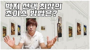 벽지선택 최상의 초이스 방법은?