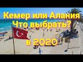 Кемер или Алания в 2020