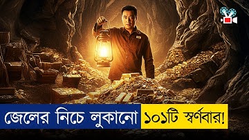 ভয়ঙ্কর জেলখানার নিচে লুকিয়ে আছে প্রাচীন গুপ্তধন | Movie Explained In Bangla