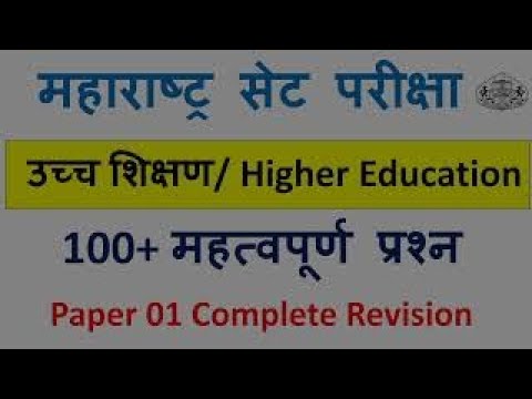 100+ Questions on Higher Education / Complete Revision/ MHSET 2021 | / NET SET EXAM preparation MCQ