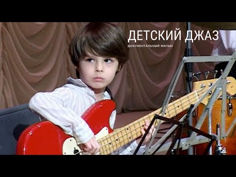 Детский джаз (2009) Документальный фильм | ЛЕНДОК