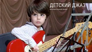 Детский Джаз  (2009) Документальный Фильм | Лендок