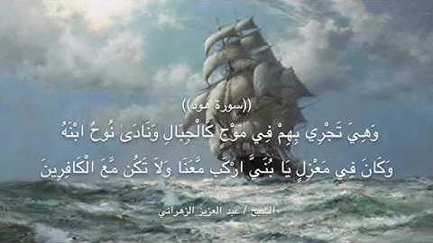 (( وَهِيَ تَجْرِي بِهِمْ فِي مَوْجٍ كَالْجِبَالِ )) تلاوة خاشعة