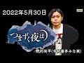 【ABCラジオ】つまずく夜は あとがき野村尚平 2022.5.30