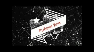 Новый формат видео!!!!Новая РУБРИКА!!!!!! Рыбалка на ИЛИ.31.10.17