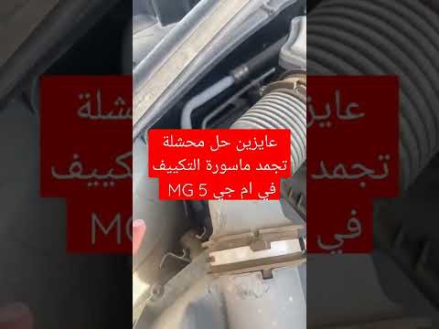 عايزين حل محشلة تجمد ماسورة التكييف في ام جي  5