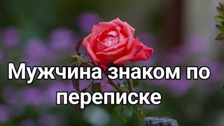 переписка по интернету закончилась,а притяжение осталось...