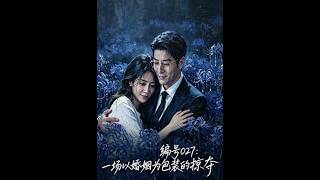 《编号027：一场以婚姻为包装的掠夺》🔥99999 人看过的逆天神剧！#AI漫剧 #真人漫剧 #逆天 #爽文 #热门短剧 #RCFY