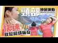 快速舒緩 頸部僵硬疼痛｜早晚一次8分鐘頸部伸展運動｜Stretch Exercise for Neck Pain| Do it every day and night|