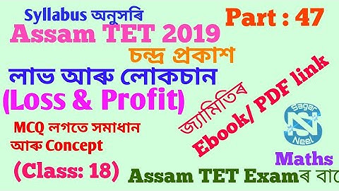 Assam Special TET 2021#assamteet_2019 #chandra prakash #profit&loss ||mcq ||sagarneel #maths part 47